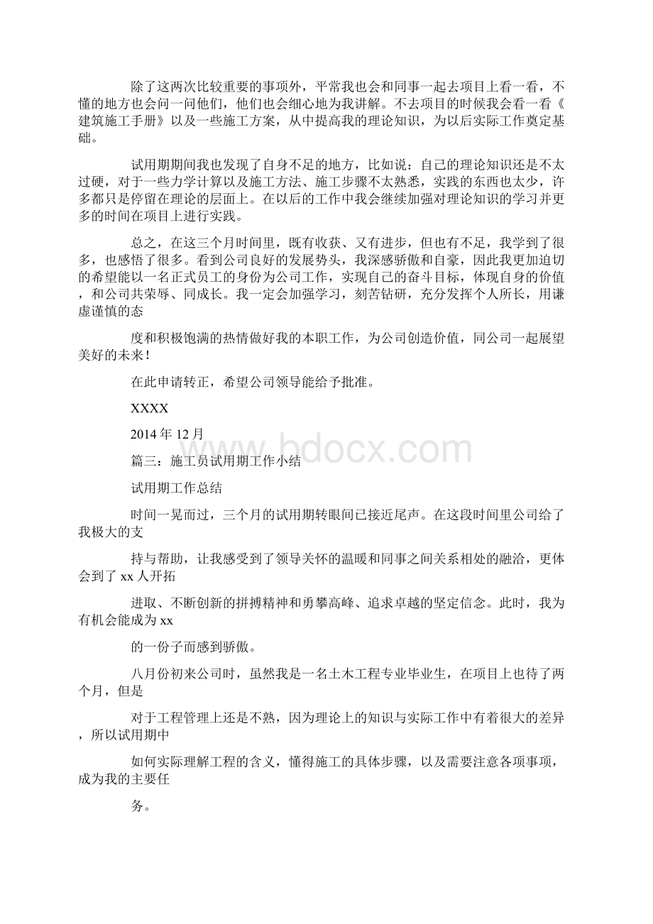 工程施工技术员试用期个人总结文档格式.docx_第3页