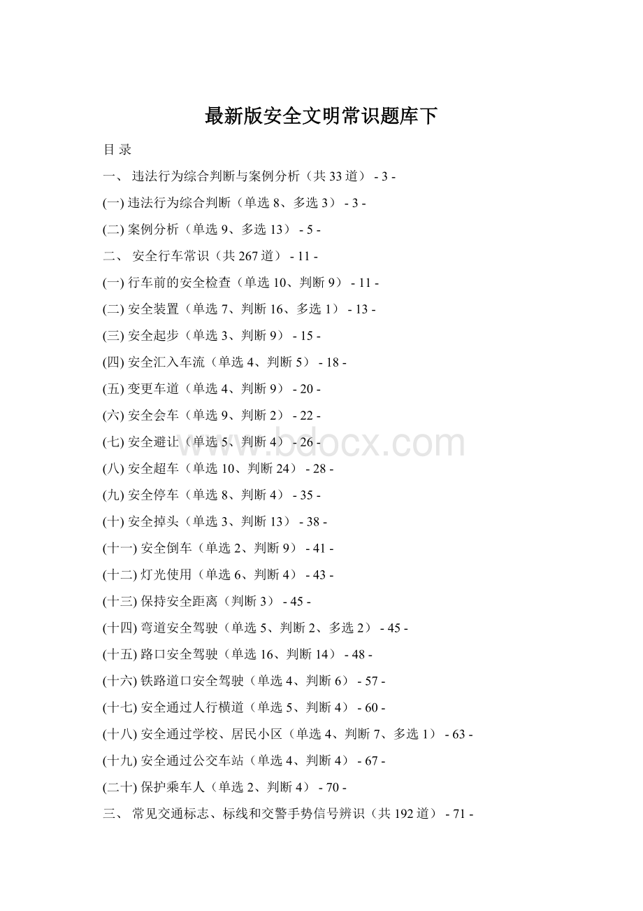 最新版安全文明常识题库下Word格式文档下载.docx_第1页