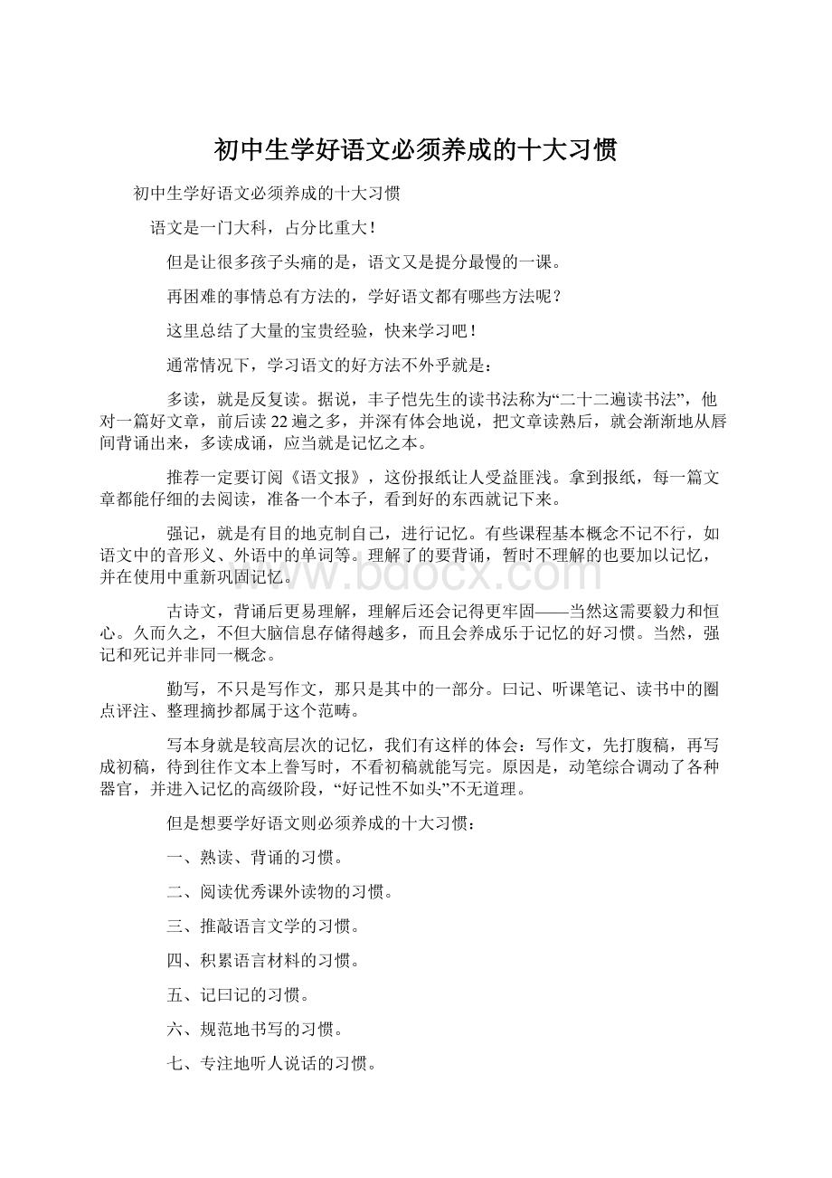 初中生学好语文必须养成的十大习惯Word文档下载推荐.docx