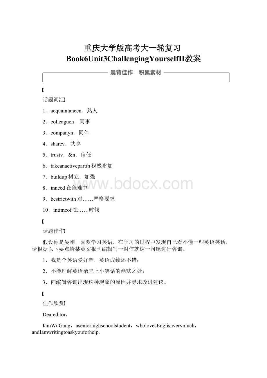 重庆大学版高考大一轮复习Book6Unit3ChallengingYourselfⅡ教案.docx_第1页