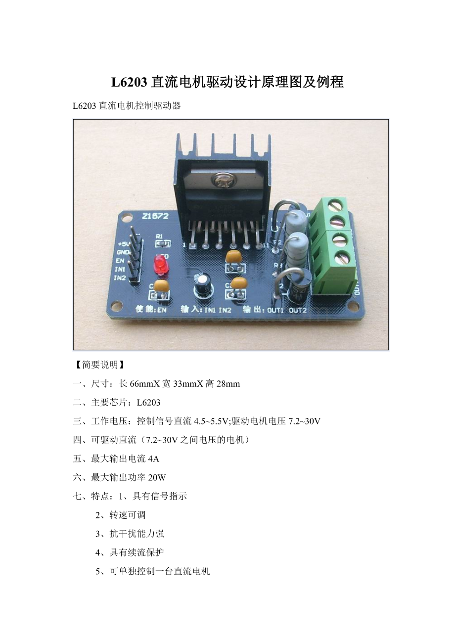 L6203直流电机驱动设计原理图及例程Word格式.docx