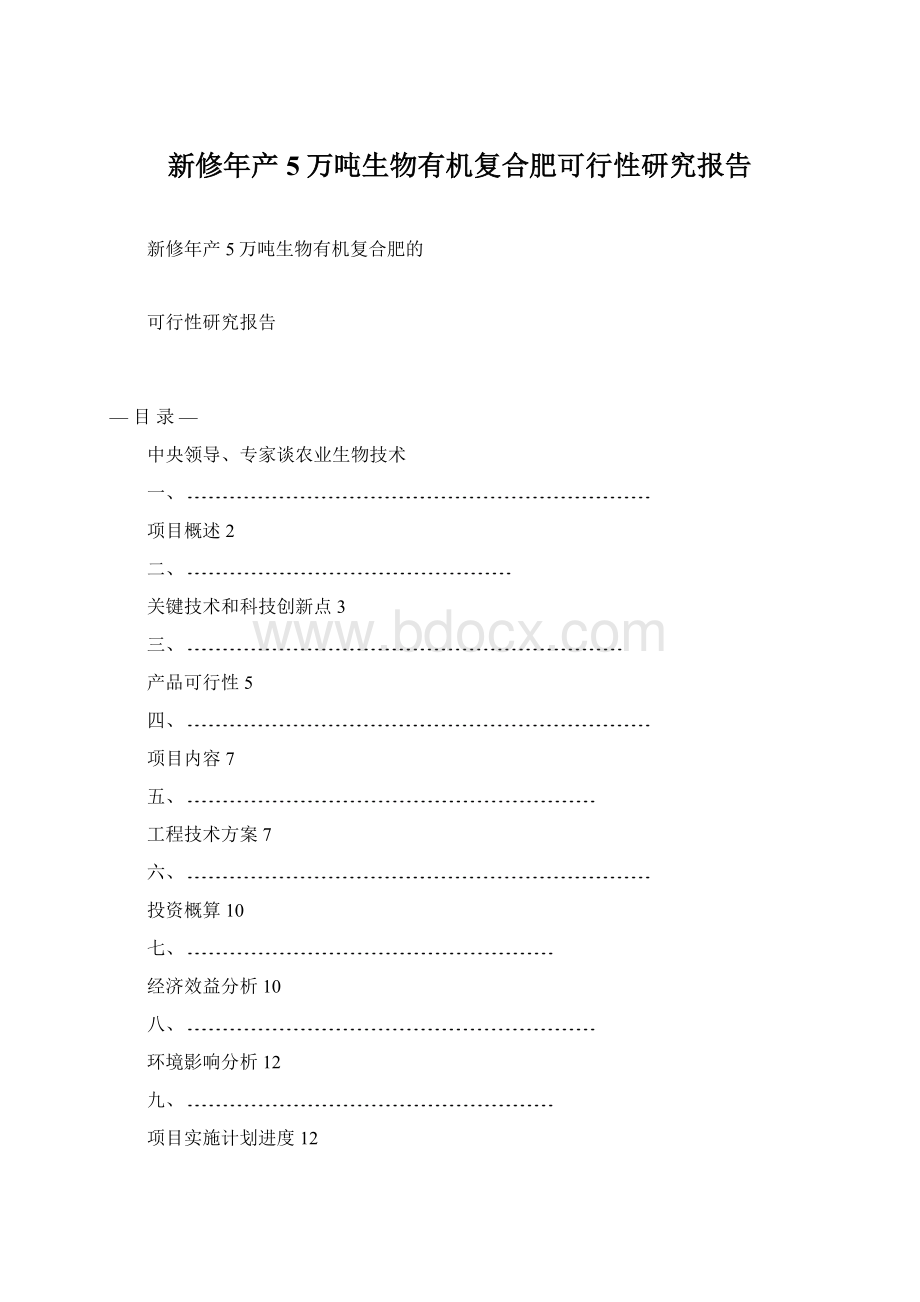 新修年产5万吨生物有机复合肥可行性研究报告.docx_第1页