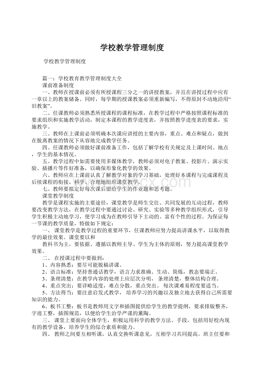 学校教学管理制度Word文件下载.docx