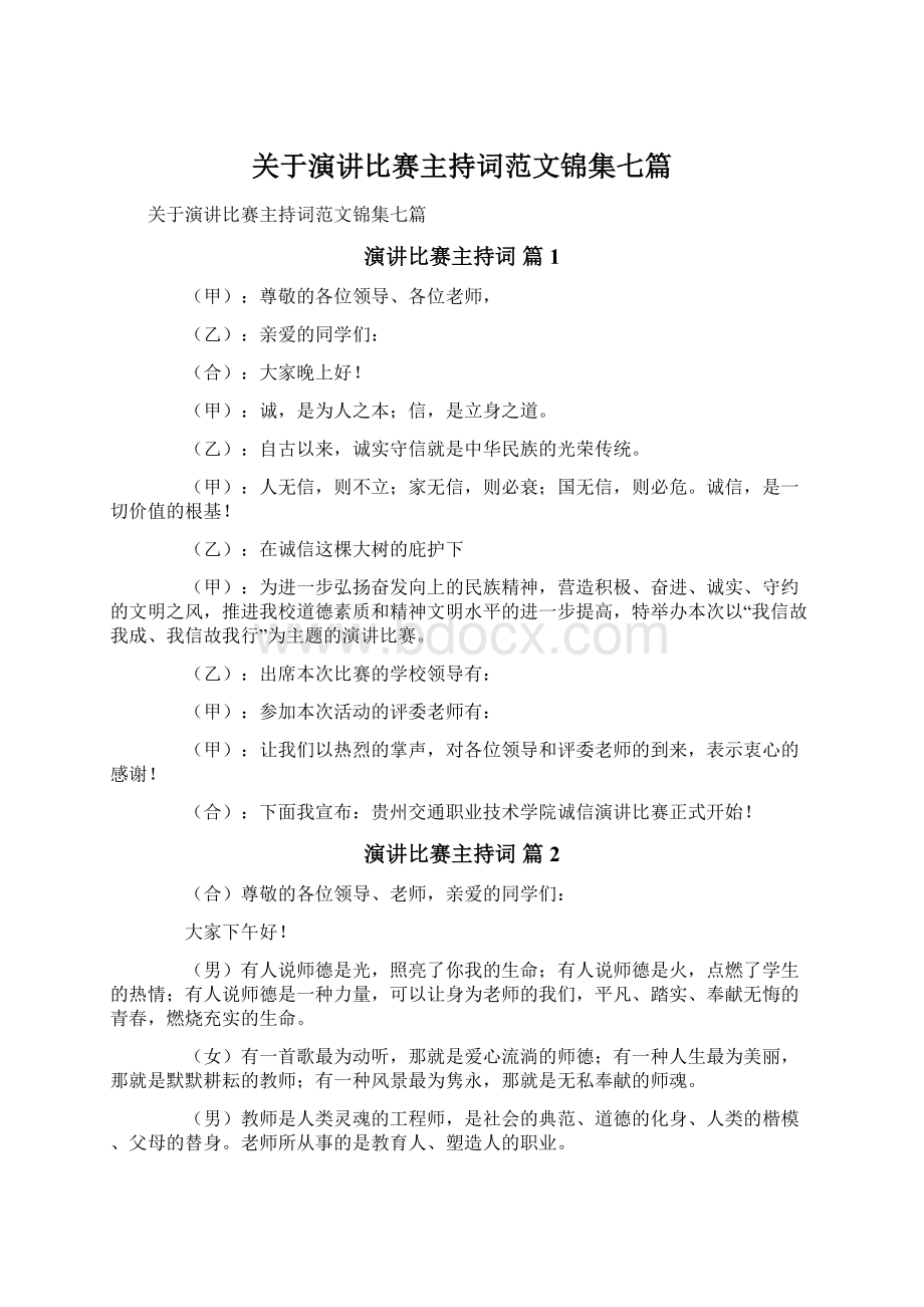 关于演讲比赛主持词范文锦集七篇Word下载.docx