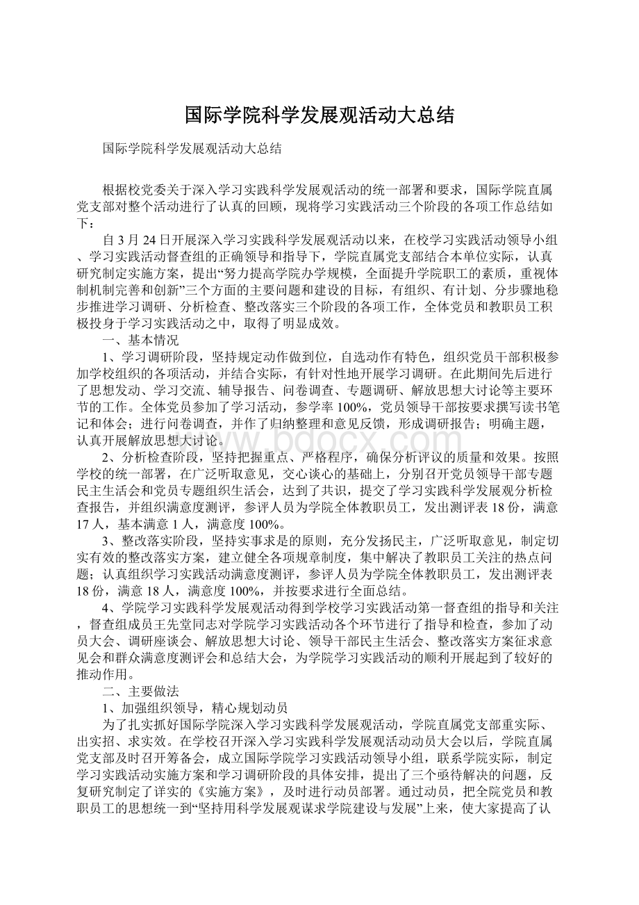 国际学院科学发展观活动大总结.docx