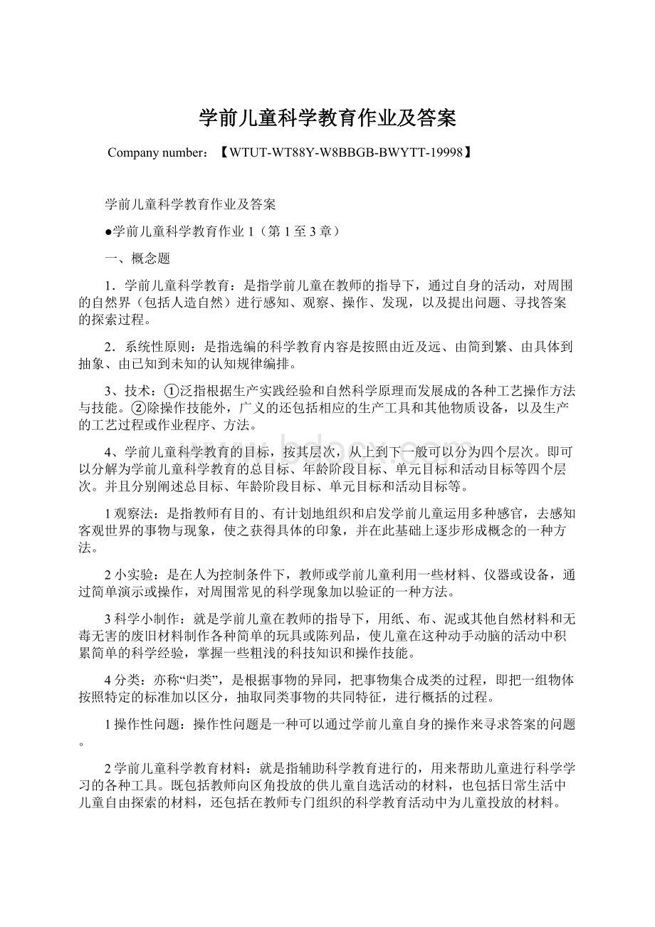 学前儿童科学教育作业及答案.docx