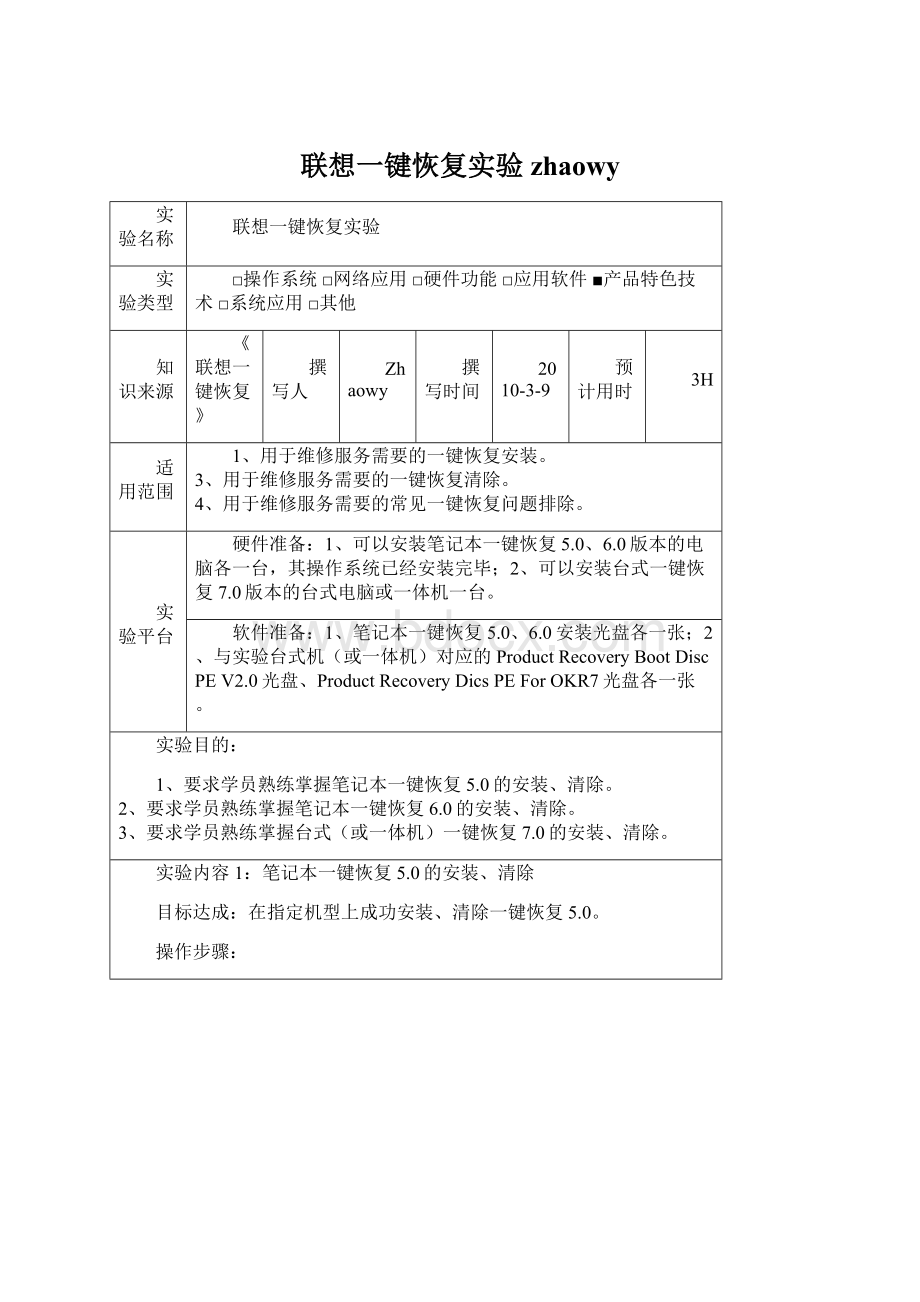 联想一键恢复实验zhaowy.docx_第1页