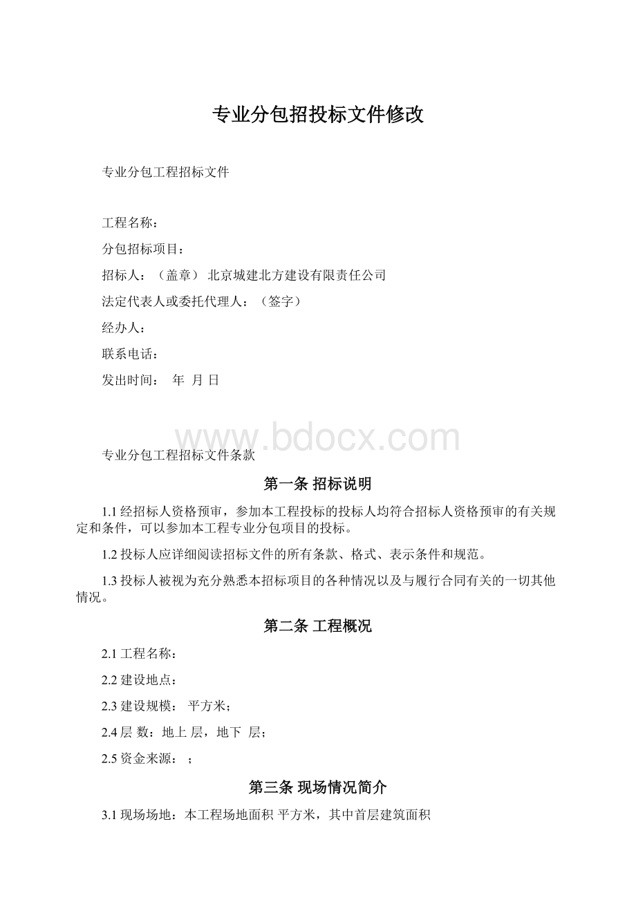 专业分包招投标文件修改Word格式文档下载.docx_第1页