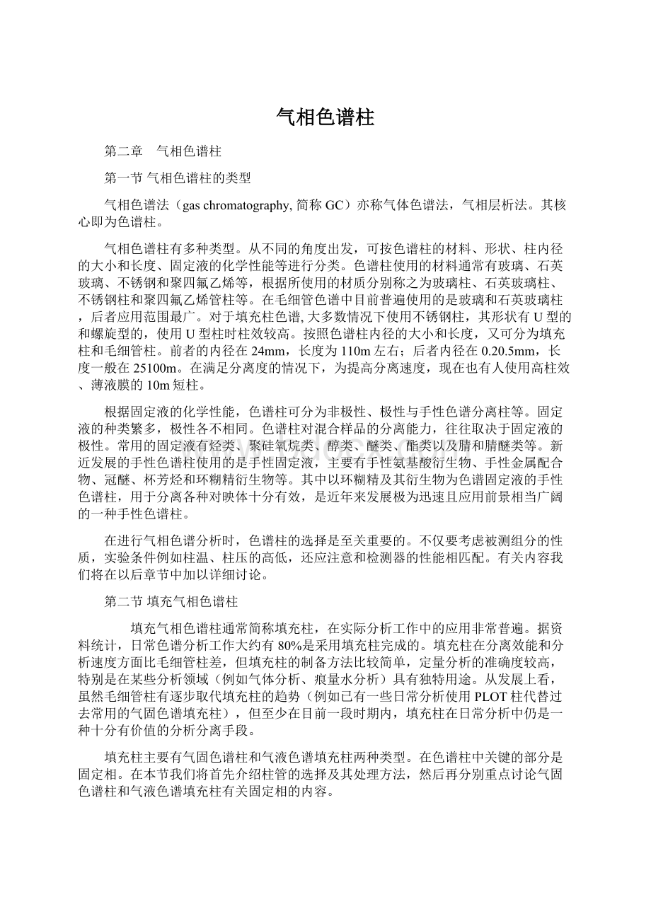 气相色谱柱Word文件下载.docx