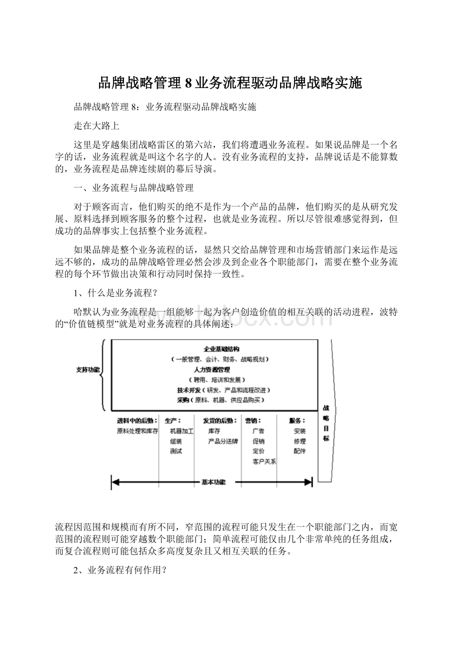 品牌战略管理8业务流程驱动品牌战略实施.docx_第1页