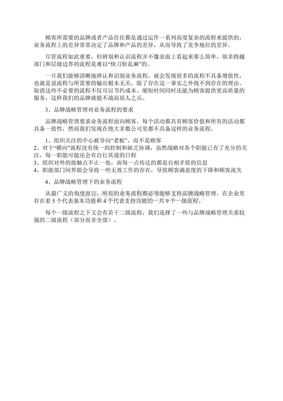 品牌战略管理8业务流程驱动品牌战略实施.docx_第2页