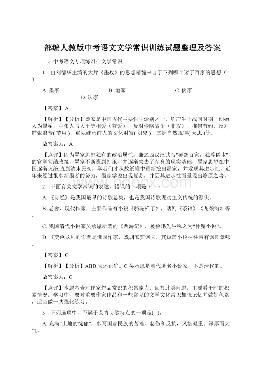 部编人教版中考语文文学常识训练试题整理及答案Word格式文档下载.docx