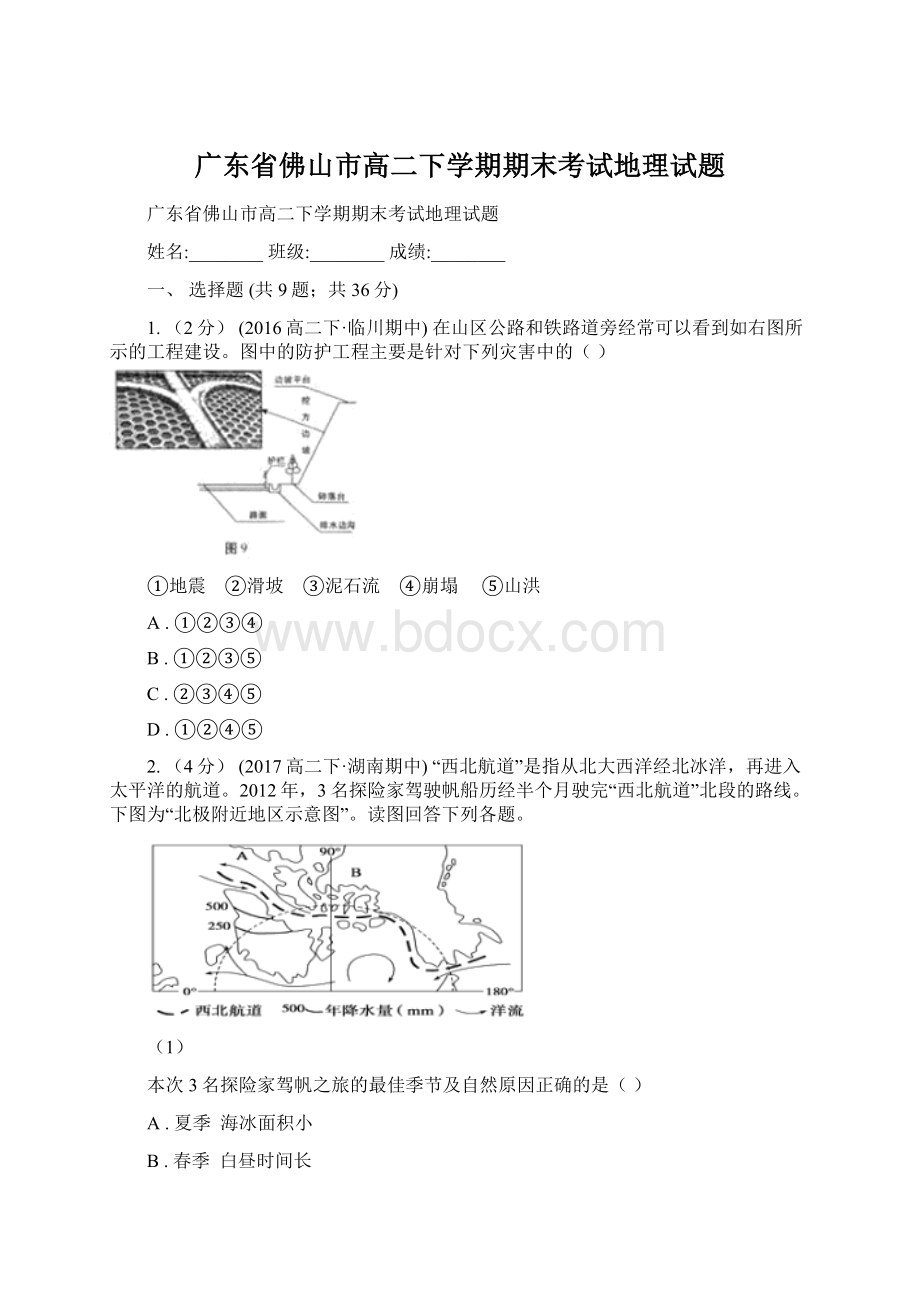 广东省佛山市高二下学期期末考试地理试题Word下载.docx