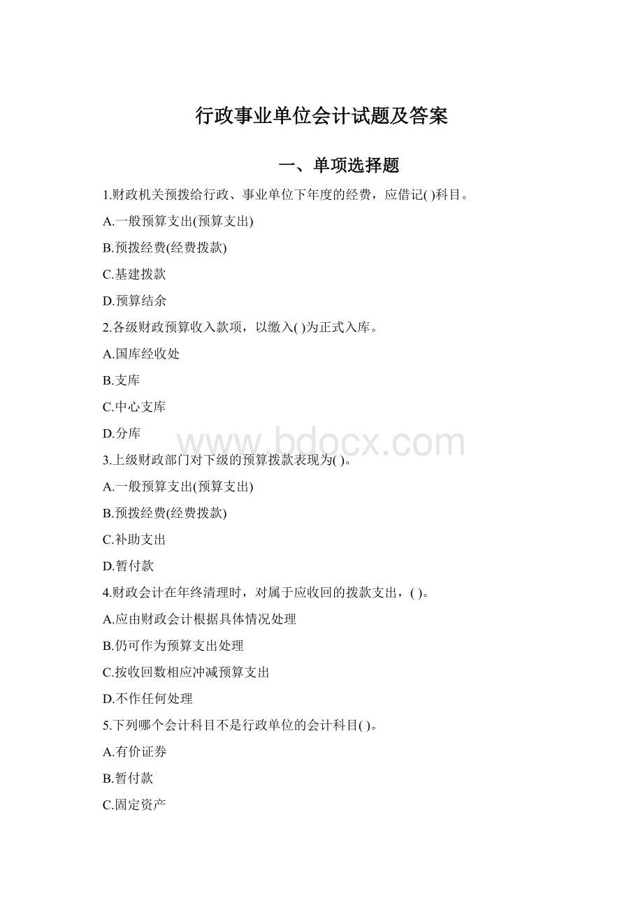 行政事业单位会计试题及答案Word格式文档下载.docx_第1页