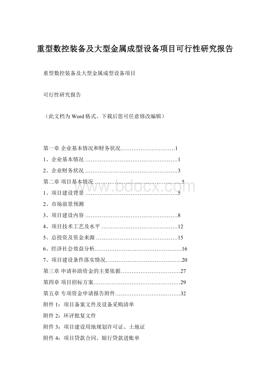 重型数控装备及大型金属成型设备项目可行性研究报告文档格式.docx_第1页