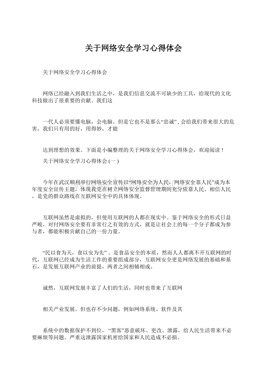 关于网络安全学习心得体会Word下载.docx_第1页