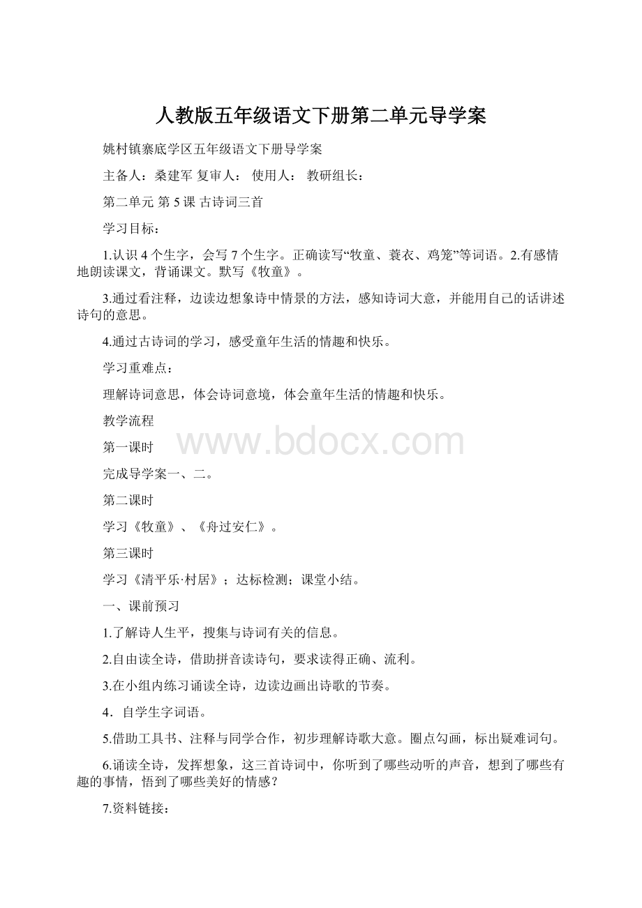 人教版五年级语文下册第二单元导学案.docx