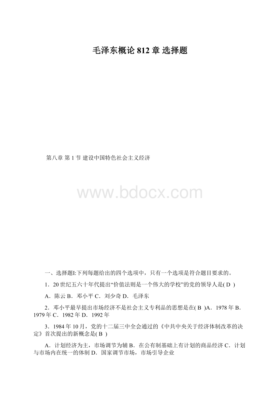 毛泽东概论812章 选择题.docx_第1页