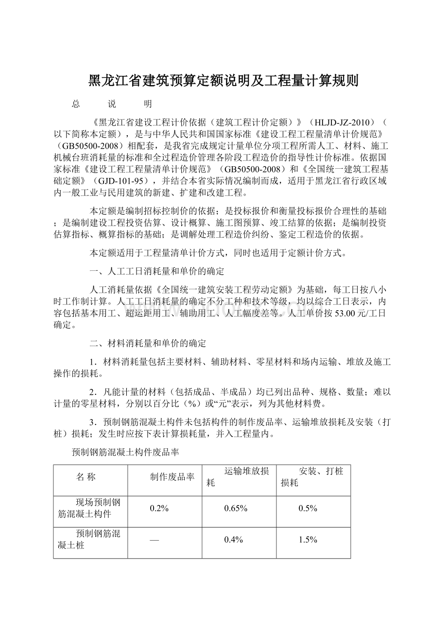 黑龙江省建筑预算定额说明及工程量计算规则Word文件下载.docx