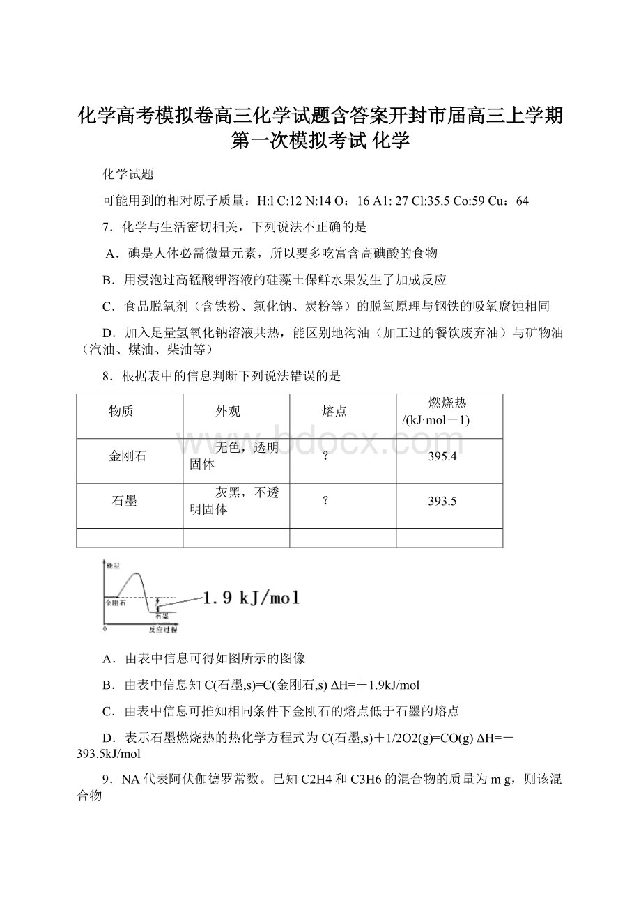 化学高考模拟卷高三化学试题含答案开封市届高三上学期第一次模拟考试 化学文档格式.docx