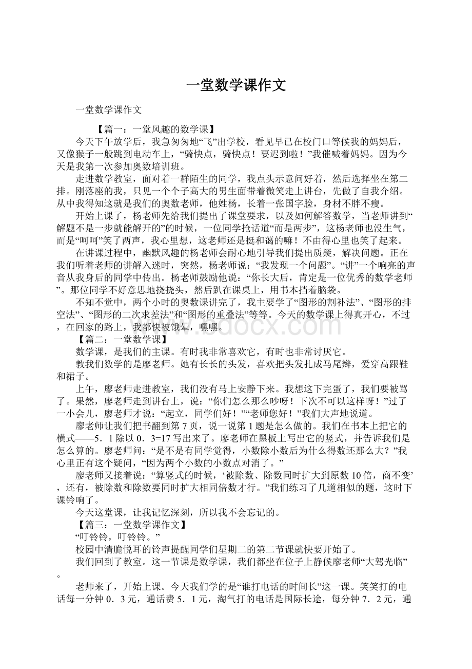 一堂数学课作文.docx_第1页