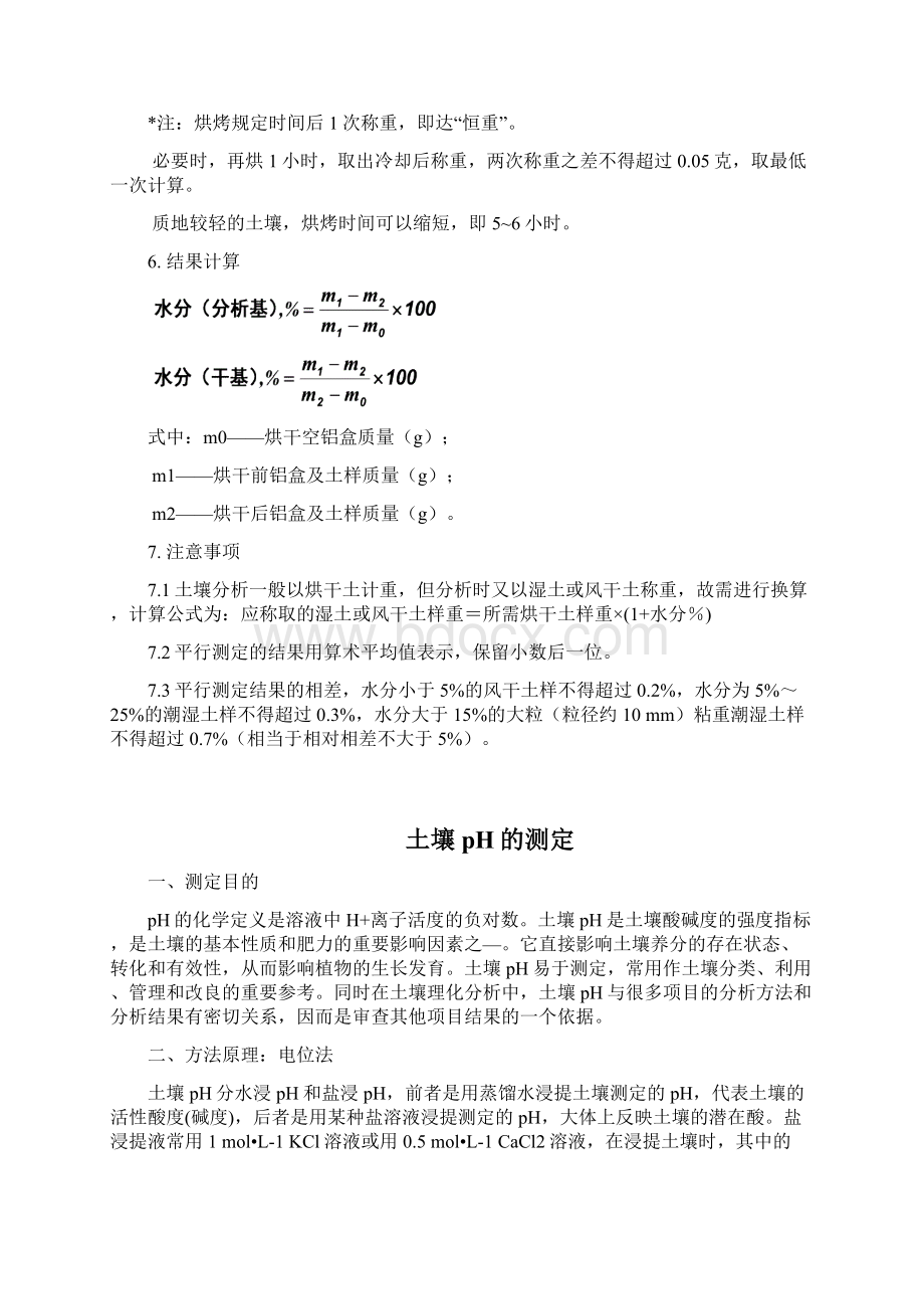 土壤水分质地pHEh的测定.docx_第2页