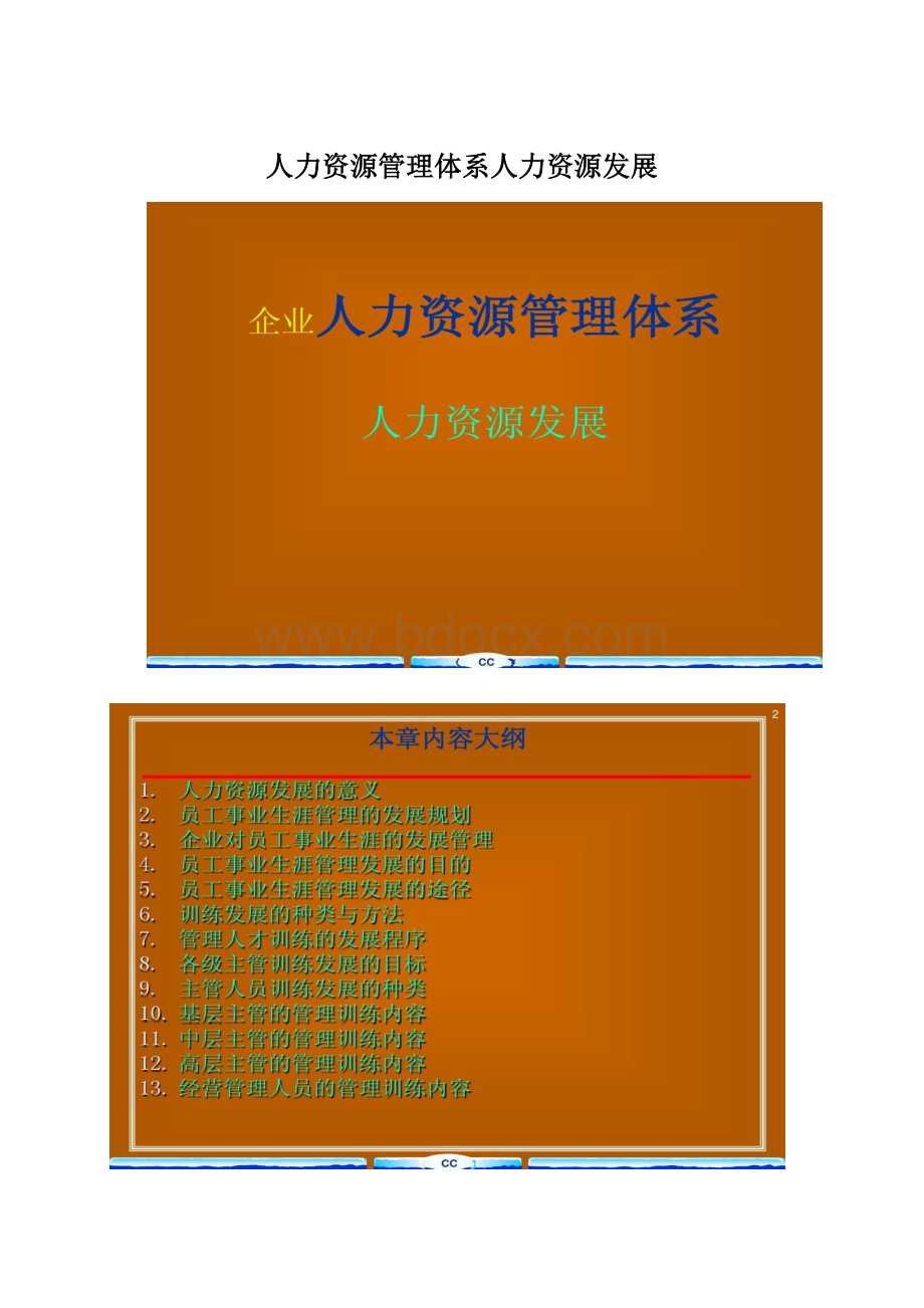 人力资源管理体系人力资源发展Word格式文档下载.docx