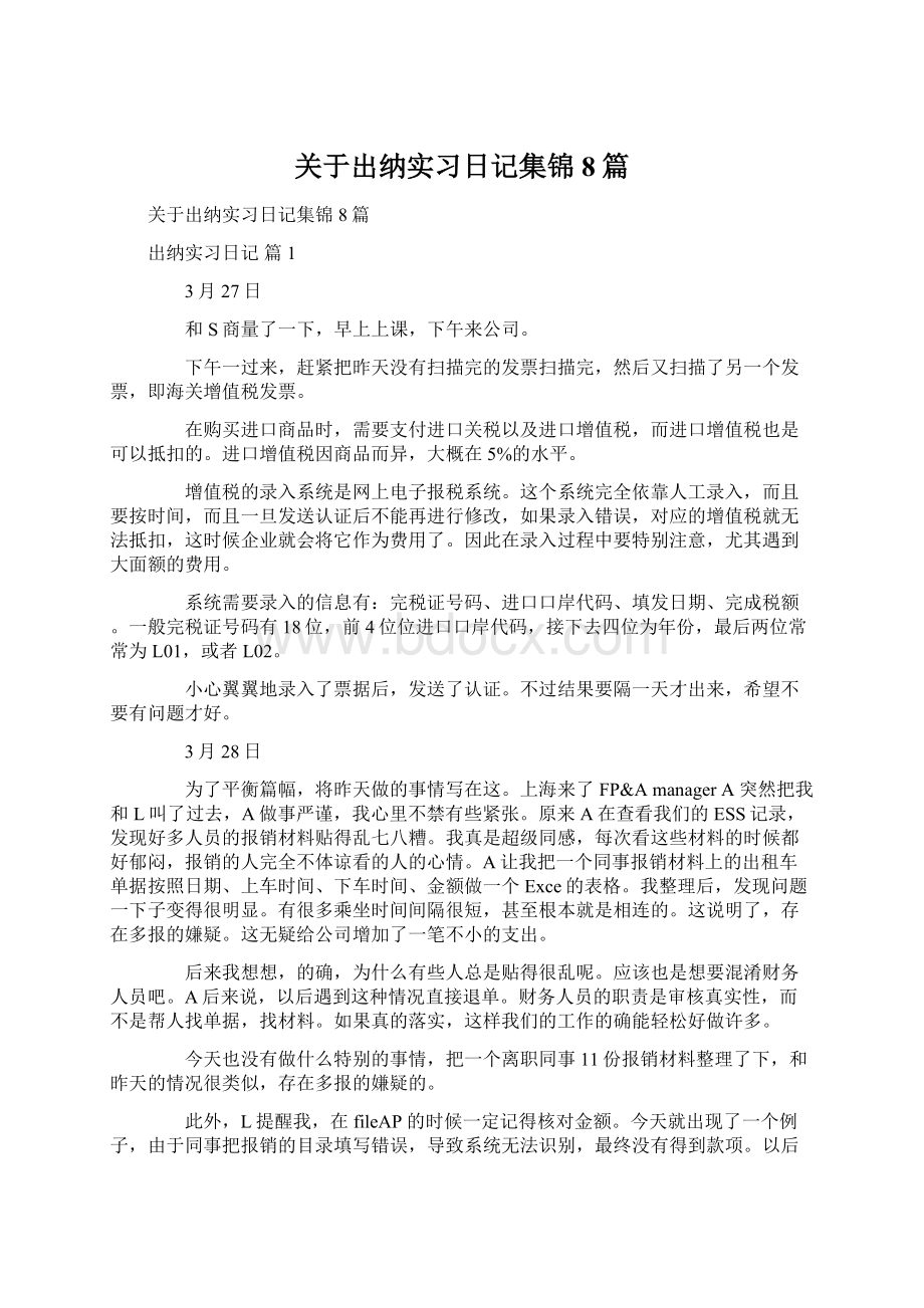 关于出纳实习日记集锦8篇文档格式.docx