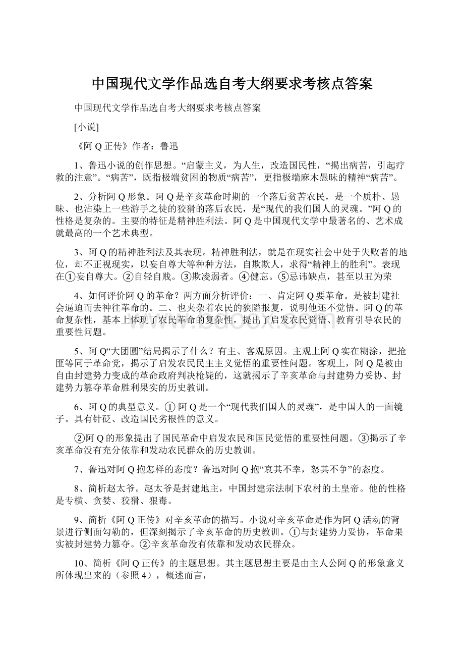 中国现代文学作品选自考大纲要求考核点答案Word下载.docx