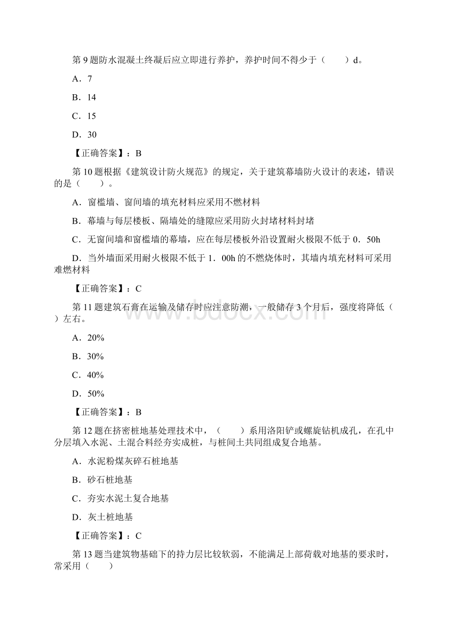 一级建造师《建筑工程管理与实务》押题密卷7.docx_第3页