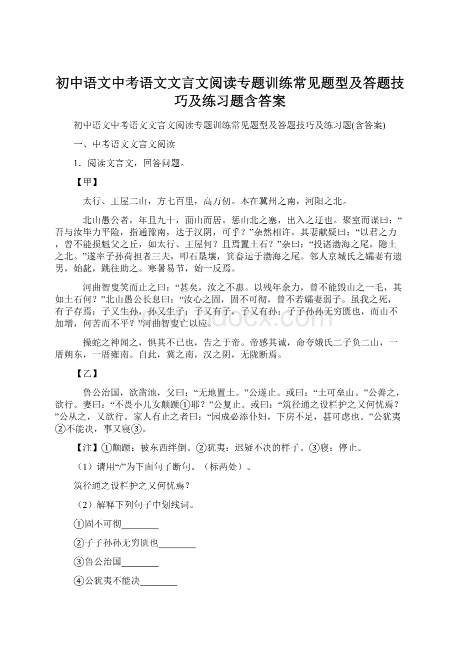 初中语文中考语文文言文阅读专题训练常见题型及答题技巧及练习题含答案Word文档下载推荐.docx