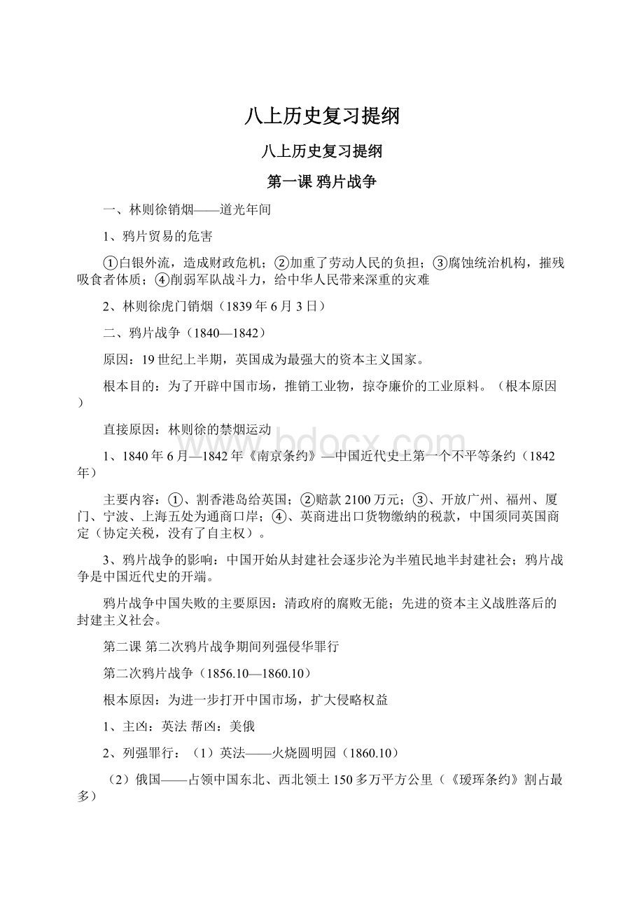 八上历史复习提纲文档格式.docx