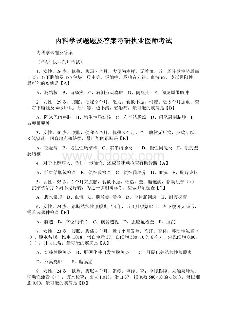 内科学试题题及答案考研执业医师考试Word格式文档下载.docx_第1页