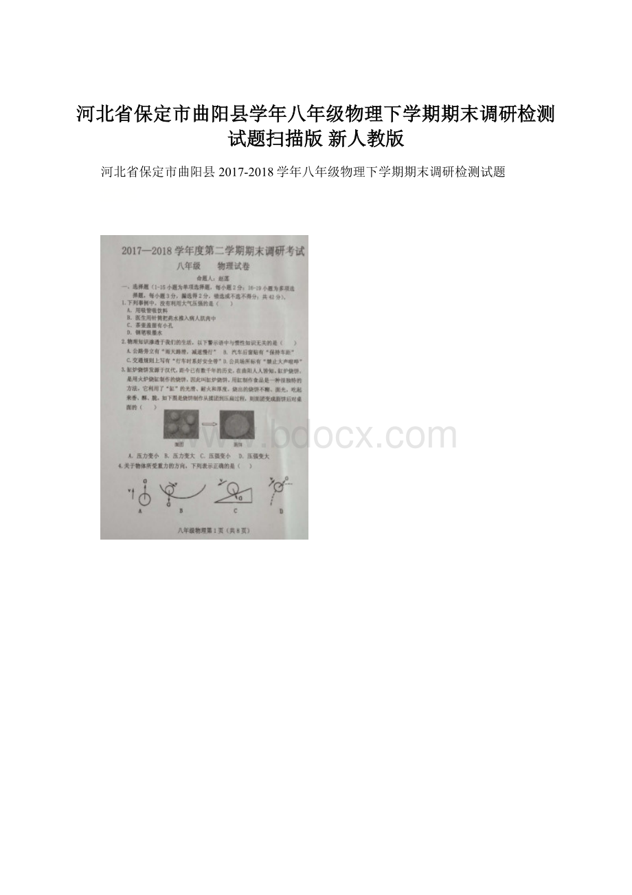 河北省保定市曲阳县学年八年级物理下学期期末调研检测试题扫描版 新人教版.docx_第1页