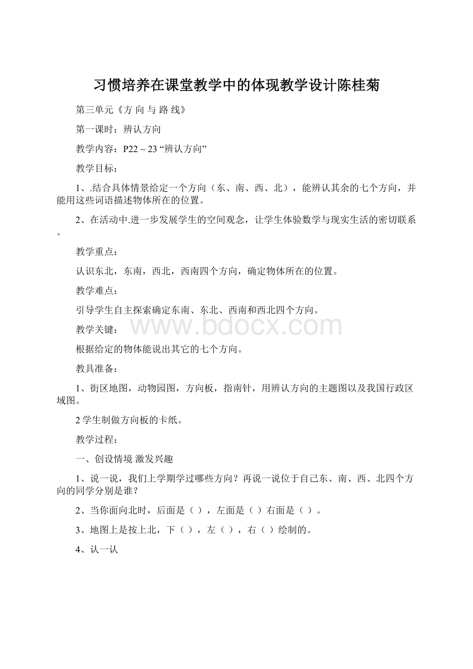 习惯培养在课堂教学中的体现教学设计陈桂菊.docx_第1页