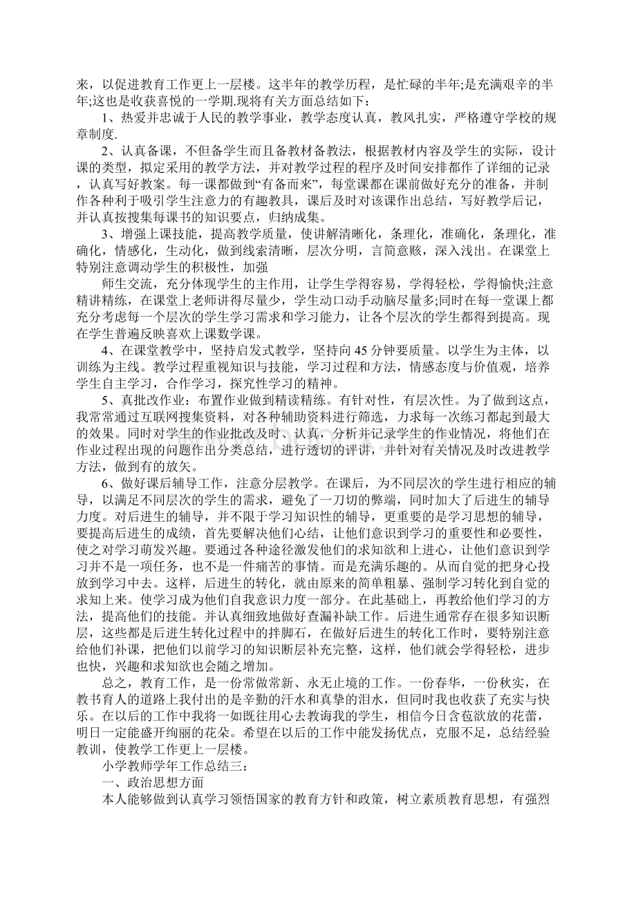 XX年小学教师学年工作总结Word格式文档下载.docx_第3页