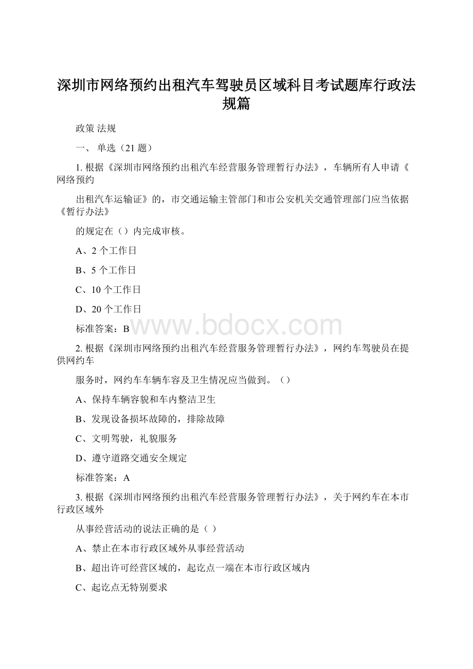 深圳市网络预约出租汽车驾驶员区域科目考试题库行政法规篇.docx_第1页