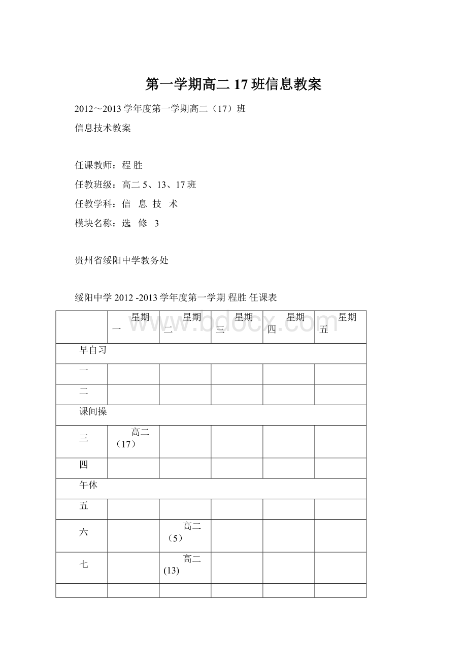 第一学期高二17班信息教案Word文档格式.docx_第1页