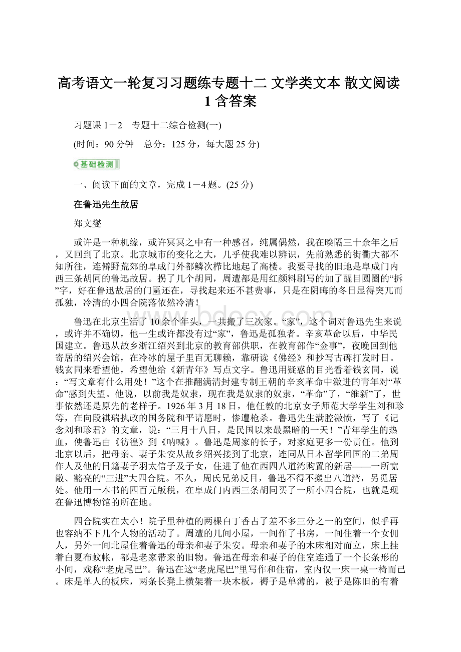 高考语文一轮复习习题练专题十二 文学类文本 散文阅读1 含答案Word文件下载.docx_第1页