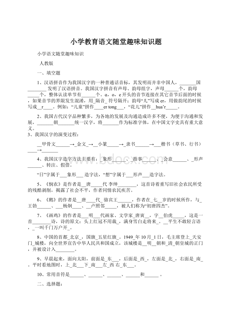 小学教育语文随堂趣味知识题.docx_第1页