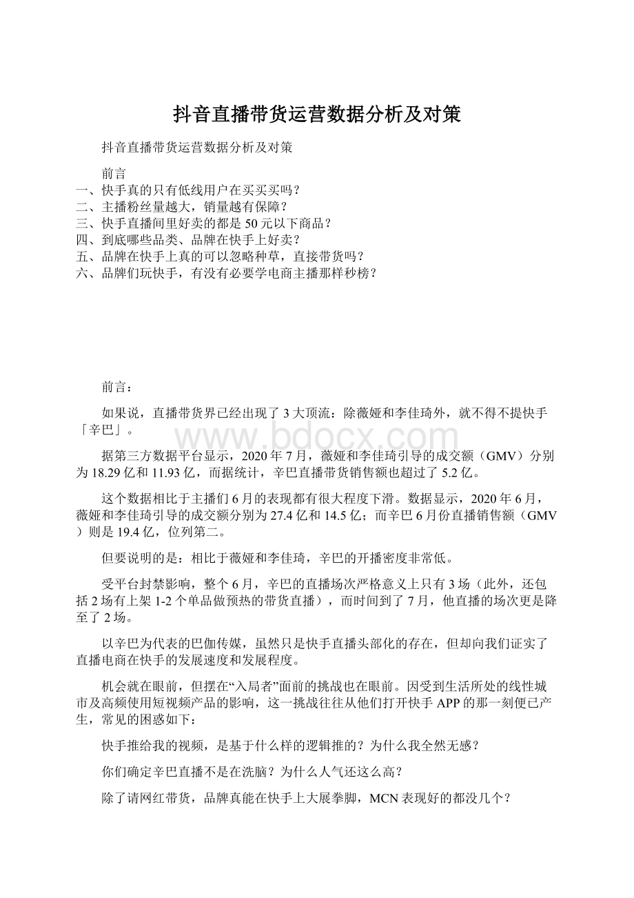 抖音直播带货运营数据分析及对策.docx