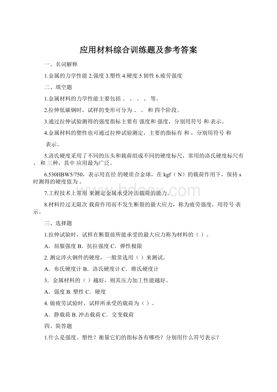 应用材料综合训练题及参考答案.docx_第1页