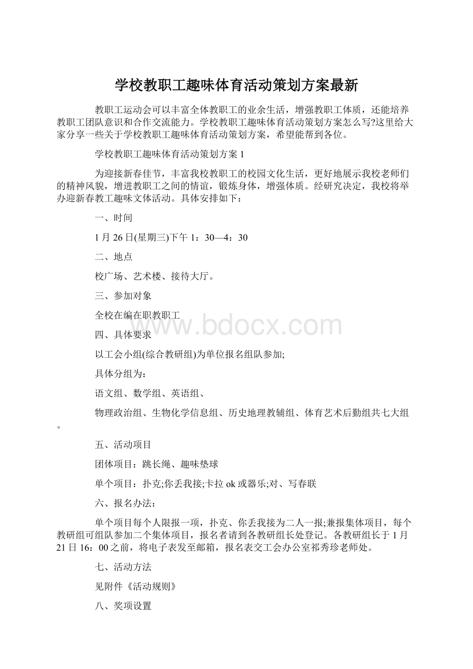 学校教职工趣味体育活动策划方案最新文档格式.docx_第1页