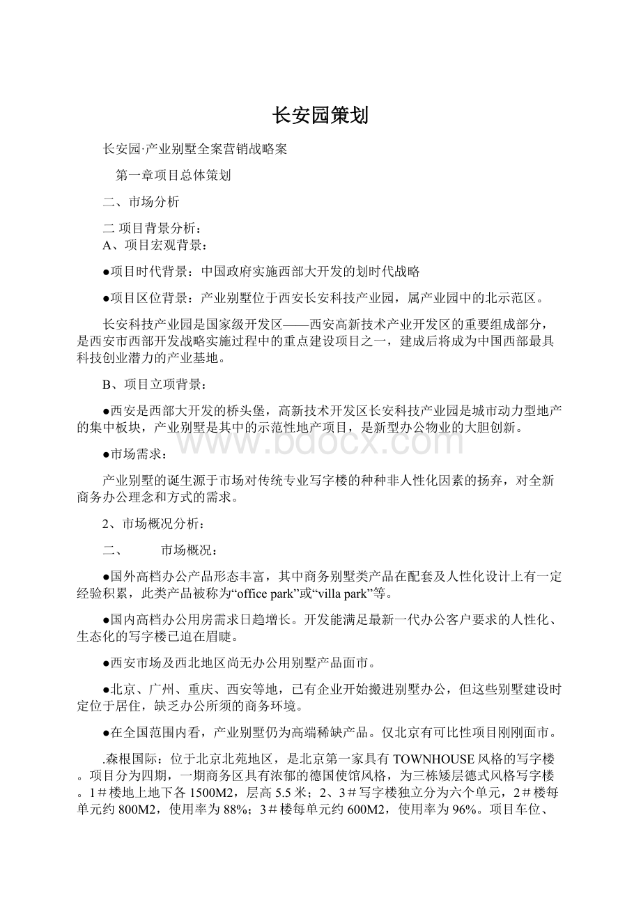 长安园策划Word文档下载推荐.docx