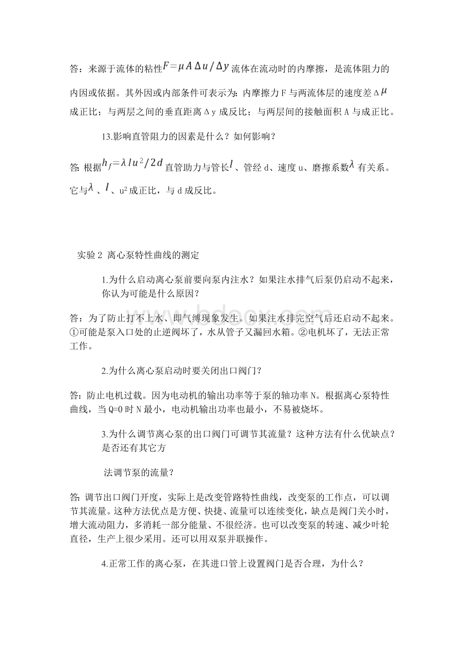 化工原理实验(思考题答案)Word格式文档下载.docx_第3页