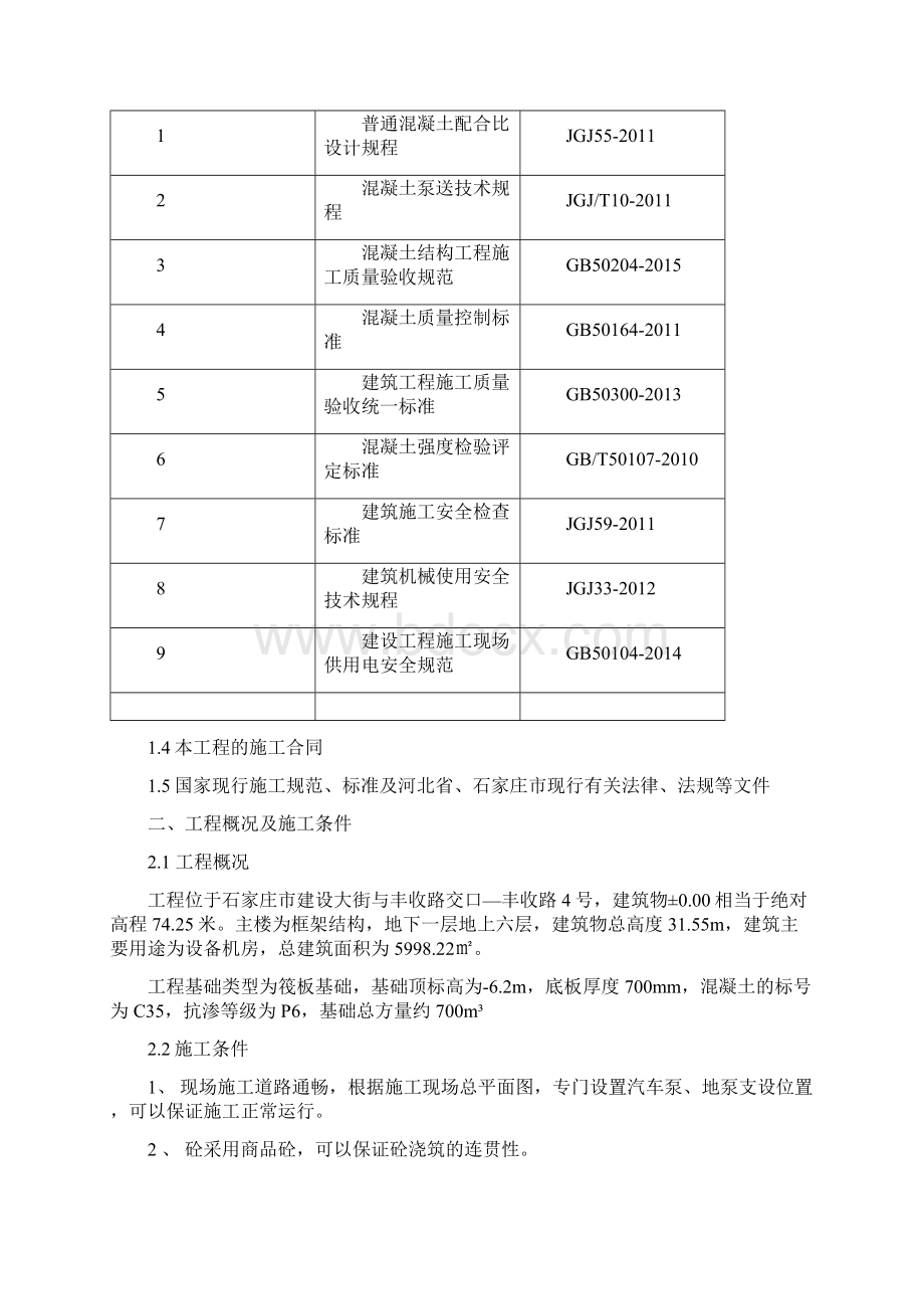 基础混凝土施工方案精品.docx_第2页