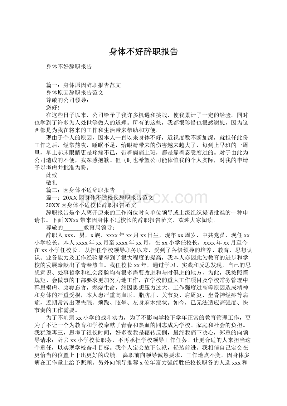 身体不好辞职报告.docx_第1页