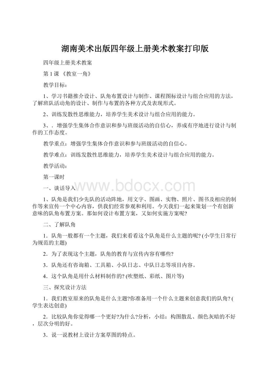 湖南美术出版四年级上册美术教案打印版.docx