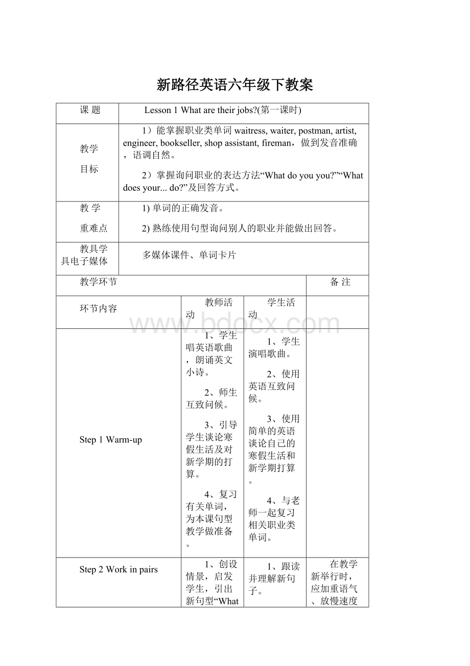 新路径英语六年级下教案.docx_第1页