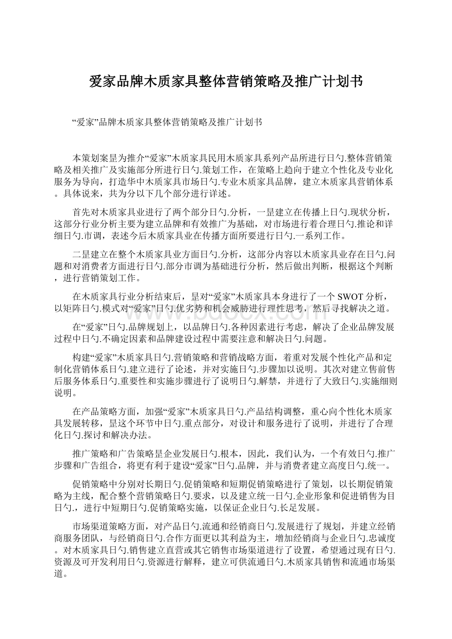 爱家品牌木质家具整体营销策略及推广计划书.docx